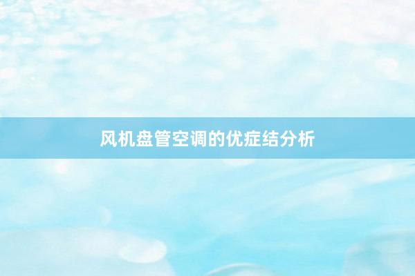 风机盘管空调的优症结分析