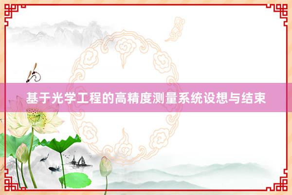 基于光学工程的高精度测量系统设想与结束