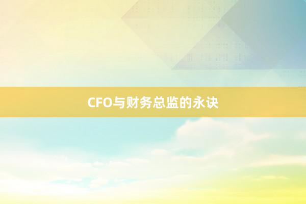 CFO与财务总监的永诀